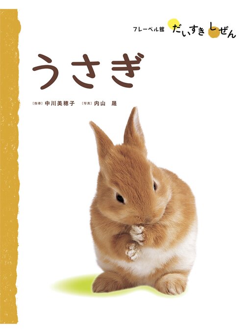 Title details for うさぎ by 中川美穂子 - Available